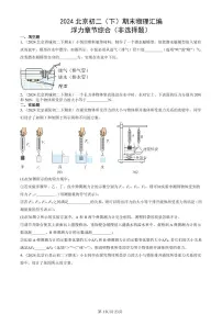 2024北京初二（下）期末真题物理汇编：浮力章节综合（非选择题）