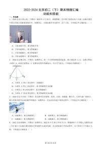 2022-2024北京初二（下）期末真题物理汇编：动能和势能