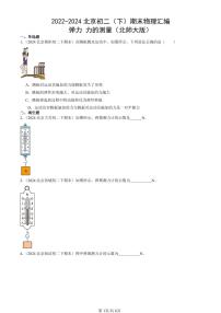 2022-2024北京初二（下）期末真题物理汇编：弹力 力的测量（北师大版）