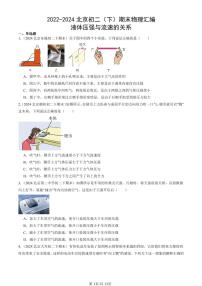 2022-2024北京初二（下）期末真题物理汇编：液体压强与流速的关系