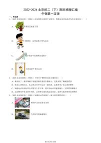 2022-2024北京初二（下）期末真题物理汇编：牛顿第一定律