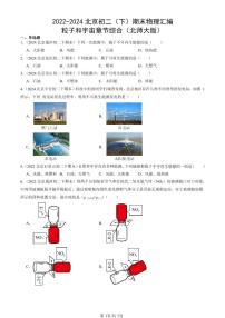 2022-2024北京初二（下）期末真题物理汇编：粒子和宇宙章节综合（北师大版）