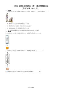 2022-2024北京初二（下）期末真题物理汇编：力的测量（京改版）