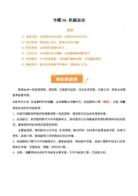 专题06 机械运动（4大模块知识清单+5个易混易错+5种方法技巧+典例真题精析）-中考物理一轮复习知识清单