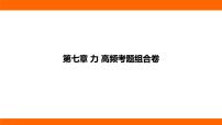 第七章 力 高频考题组合卷（课件）人教版物理八年级下册