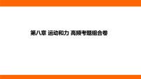 第八章 运动和力 高频考题组合卷（课件）人教版物理八年级下册