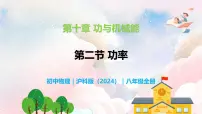 初中物理沪科版(2024)八年级全册(2024)第二节 功率优质教学ppt课件