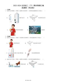 2022-2024北京初二（下）期末真题物理汇编：连通器（京改版）