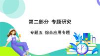 中考物理第二轮复习 第二部分 专题研究 05-专题五 综合应用专题 PPT课件
