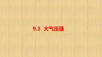 初中物理人教版（2024）八年级下册（2024）第3节 大气压强教课ppt课件