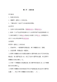 初中沪科版（2024）第二节 力的合成导学案