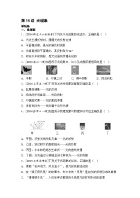 【中考考点基础练】第15讲 光现象 2025年中考物理一轮专题练（河北）