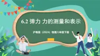 沪粤版（2024）八年级下册（2024）6.2 弹力 力的测量和表示精品ppt课件
