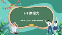 初中物理沪粤版（2024）八年级下册（2024）6.4 摩擦力一等奖课件ppt