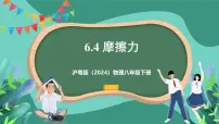 初中物理沪粤版（2024）八年级下册（2024）6.4 摩擦力一等奖课件ppt