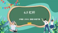 初中物理6.5 杠杆获奖ppt课件
