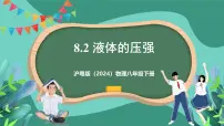 沪粤版（2024）八年级下册（2024）8.2 液体的压强一等奖ppt课件