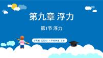 沪粤版（2024）八年级下册（2024）9.1 浮力获奖ppt课件