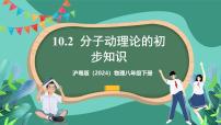 物理八年级下册（2024）10.2 分子动理论的初步知识优秀ppt课件