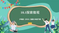 初中物理沪粤版（2024）八年级下册（2024）10.1 探索微观优质ppt课件