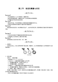 北师大版（2024）八年级下册（2024）第三节 密度的测量与应用教学设计