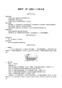 初中北师大版（2024）第四节 同一直线上二力的合成教学设计