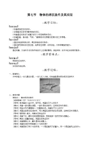 初中物理北师大版（2024）八年级下册（2024）第七节 物体的浮沉条件及其应用教学设计