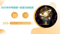 2025年中考物理一轮复习 专题05  内能 内能的利用 课件+练习+讲义