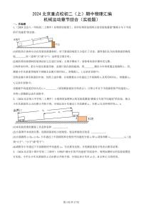 2024北京重点校初二（上）期中真题物理汇编：机械运动章节综合（实验题）