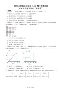 2024北京重点校初二（上）期中真题物理汇编：机械运动章节综合（多选题）