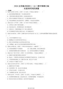 2024北京重点校初二（上）期中真题物理汇编：长度和时间的测量