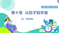 苏科版（2024）八年级下册（2024）第十章 从粒子到宇宙五、宇宙探秘教学课件ppt