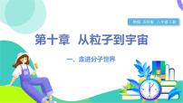 苏科版（2024）八年级下册（2024）一、走进分子世界示范课ppt课件