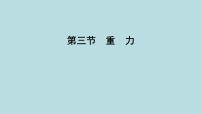 初中物理鲁教版（五四学制）（2024）八年级下册第一节 浮  力教课课件ppt