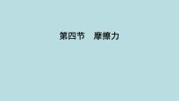 初中物理鲁教版（五四学制）（2024）八年级下册第一节 浮 力示范课课件ppt