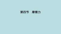 初中物理鲁教版（五四学制）（2024）八年级下册第一节 浮 力示范课课件ppt