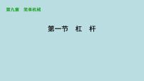 初中物理鲁教版（五四学制）（2024）八年级下册第九章 简单机械 功第一节 杠  杆课堂教学ppt课件