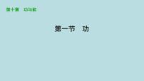 鲁教版（五四学制）（2024）八年级下册第三节 功说课ppt课件