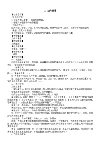 初中物理教科版（2024）八年级下册（2024）2 力的描述教案