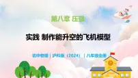 沪科版（2024）八年级全册（2024）实践 制作能升空的飞机模型完整版教学ppt课件