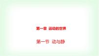 初中物理沪科版（2024）八年级全册（2024）第一节 动与静教学课件ppt