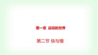 初中物理沪科版（2024）八年级全册（2024）第二节 快与慢课文配套ppt课件