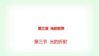 初中物理沪科版（2024）八年级全册（2024）第三章 光的世界第三节 光的折射背景图ppt课件
