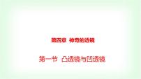 初中物理沪科版（2024）八年级全册（2024）第一节 凸透镜与凹透镜集体备课ppt课件