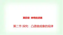 初中物理沪科版（2024）八年级全册（2024）第二节 探究：凸透镜成像的规律评课ppt课件