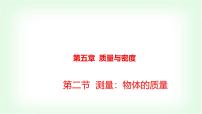 初中物理沪科版（2024）八年级全册（2024）第二节 测量：物体的质量课文配套课件ppt