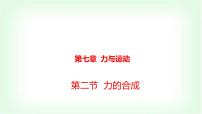 初中物理沪科版（2024）八年级全册（2024）第二节 力的合成说课ppt课件