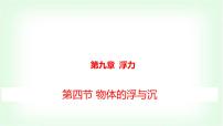 初中物理第四节 物体的浮与沉图文课件ppt