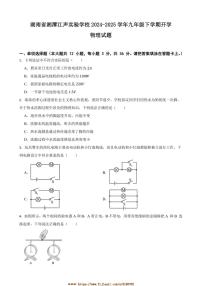 2024～2025学年湖南省湘潭江声实验学校九年级下开学物理试卷(含答案)