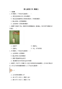 初中物理北师大版（2024）八年级下册（2024）第六节 摩擦力课后练习题